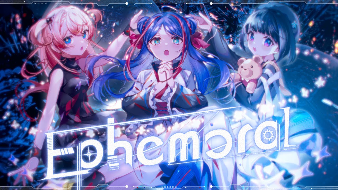 【少女革命計画】Ephemeral / 心世紀