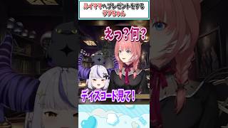 ルイママへプレゼントをするラプちゃん【鷹嶺ルイ/ラプラス・ダークネス/ホロライブ切り抜き】 #shorts #vtuber #ホロライブ切り抜き