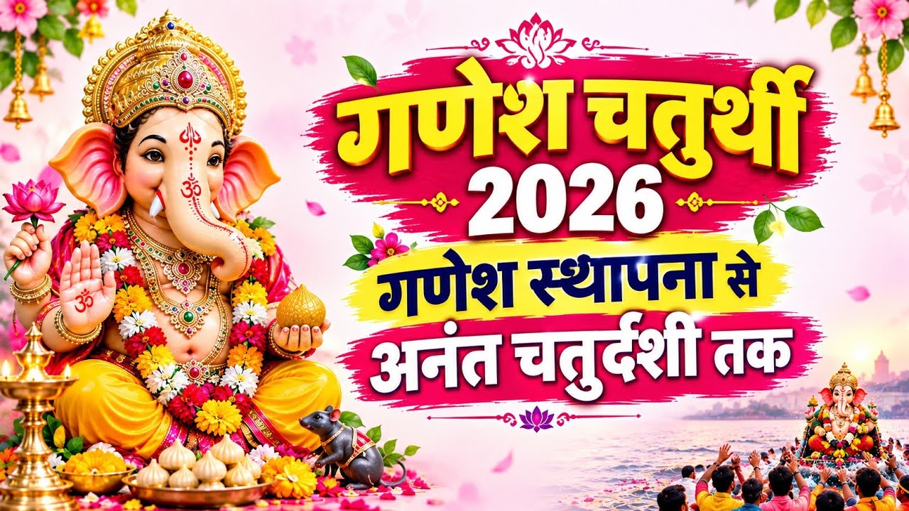 गणेश चतुर्थी 2026: 14 सितंबर से 25 सितंबर तक ऐसे करें बप्पा की पूजा | 10 दिन की पूरी जानकारी | #fyp 