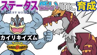 【カイリキイズム１６】ステ低い順：ガチゴラス【ポケモンチャンピオンズ】