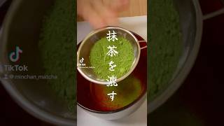 抹茶を漉す #matcha