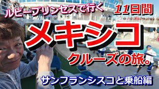 【Cruise to Mexico ! Ruby Princess from SF 11days cruise】ルビープリンセスで行くメキシコ11日間。】【キッチン】前編。サンフランシスコと乗船編。