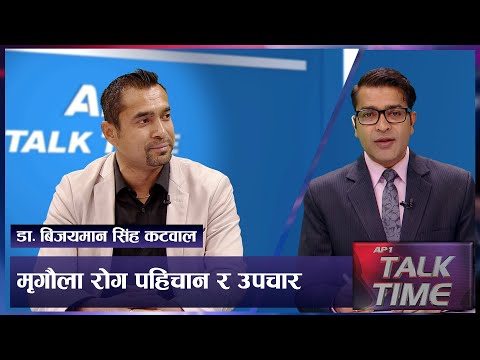 मृगाैला राेग र नेपालकाे अवस्था | Kidney Problem | AP TALK TIME | AP1HD
