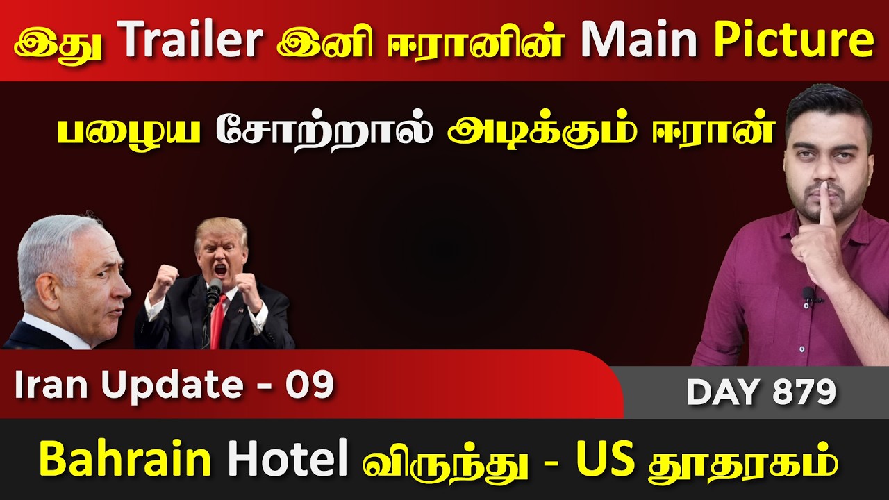 இது Trailer, இனி ஈரானின் முழு விருந்து | IU - 09 | Inside