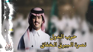 كلمات اغنية يا حرب الدول يا نصرة البيرق الخفاق شبل الدواسر