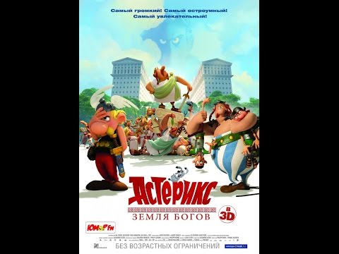 Трейлеры Астерикс: Земля Богов