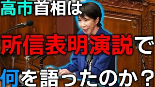 【野次】高市早苗首相が所信表明演説で語った注目政策を端的に解説します。【高市内閣】
