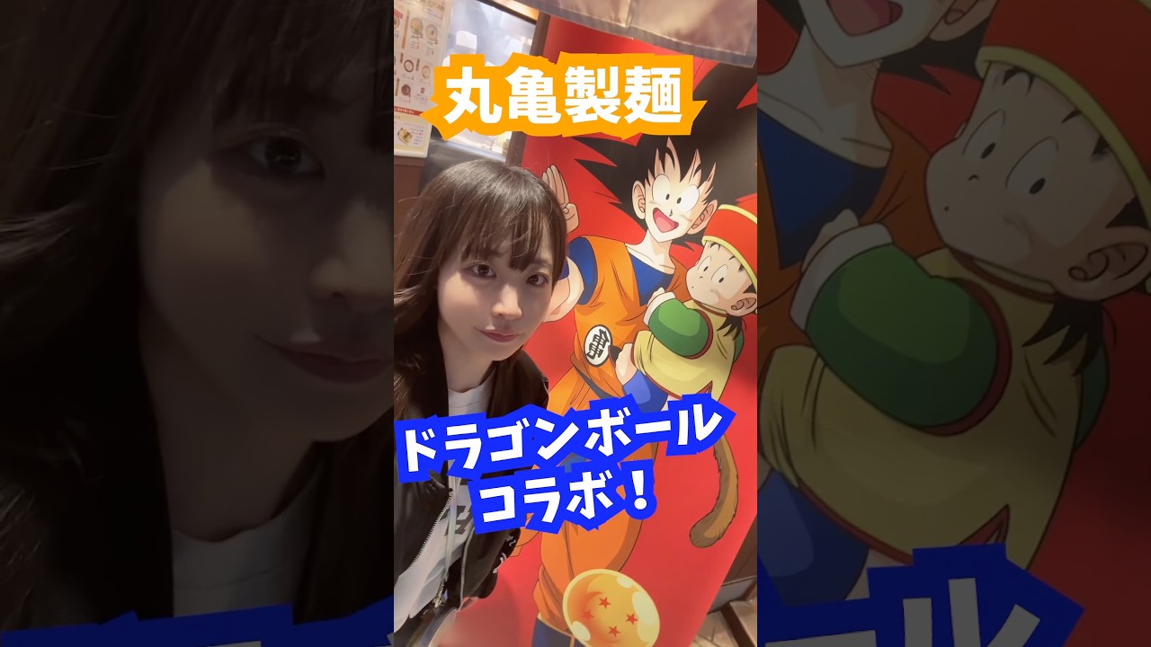 丸亀製麺ドラゴンボールコラボ！新宿御苑前店行けたよ！🐉