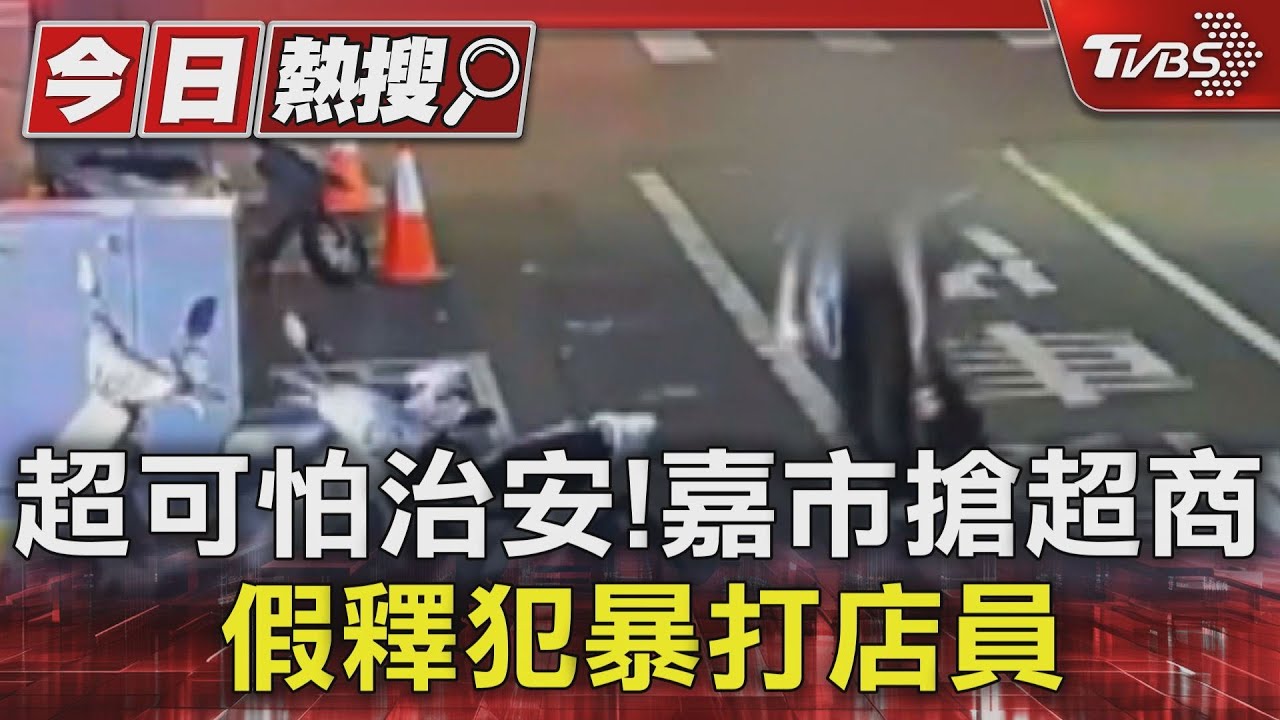 超可怕治安! 嘉市搶超商 假釋犯暴打店員