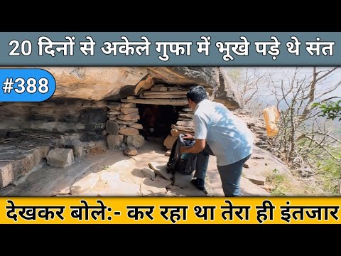 20 दिनों से अकेले गुफा में भूखे पड़े थे संत देखकर बोले, कर रहा था तेरा ही इंतजार #guru_gyan_gaurav