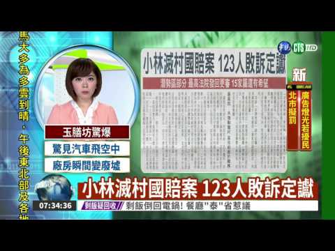 小林滅村國賠案 123人敗訴定讞