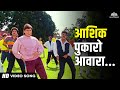 Abhijeet Bhattacharya Aashiq Pukaro Awara Pukaro Phool Aur Angaar Mithun Shantipriya