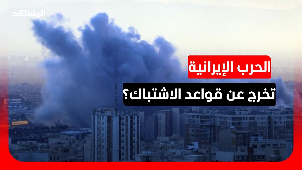 الحرب الإسرائيلية الأميركية على إيران.. مرحلة جديدة تعيد رسم قواعد الاشتباك