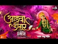Aadva Dongar - DJ NeSH |@mayurnaikofficial6639 | Ekveera Aai Song 2022