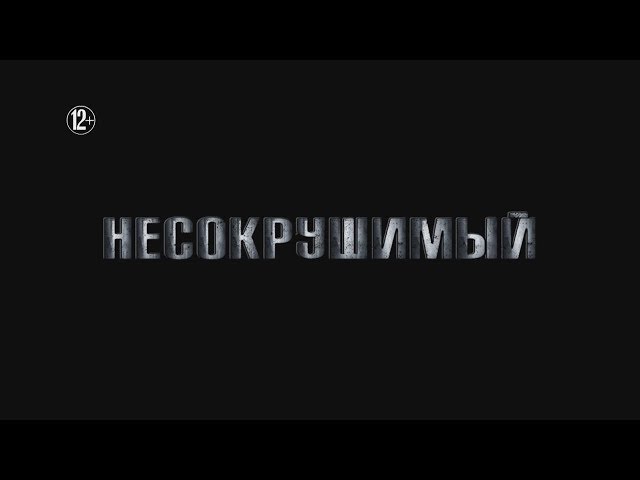 "Несокрушимый" в кино с 25 октября