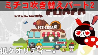 【ミルクチョコ】またもや批判殺到?!ミチコ吹き替えwww