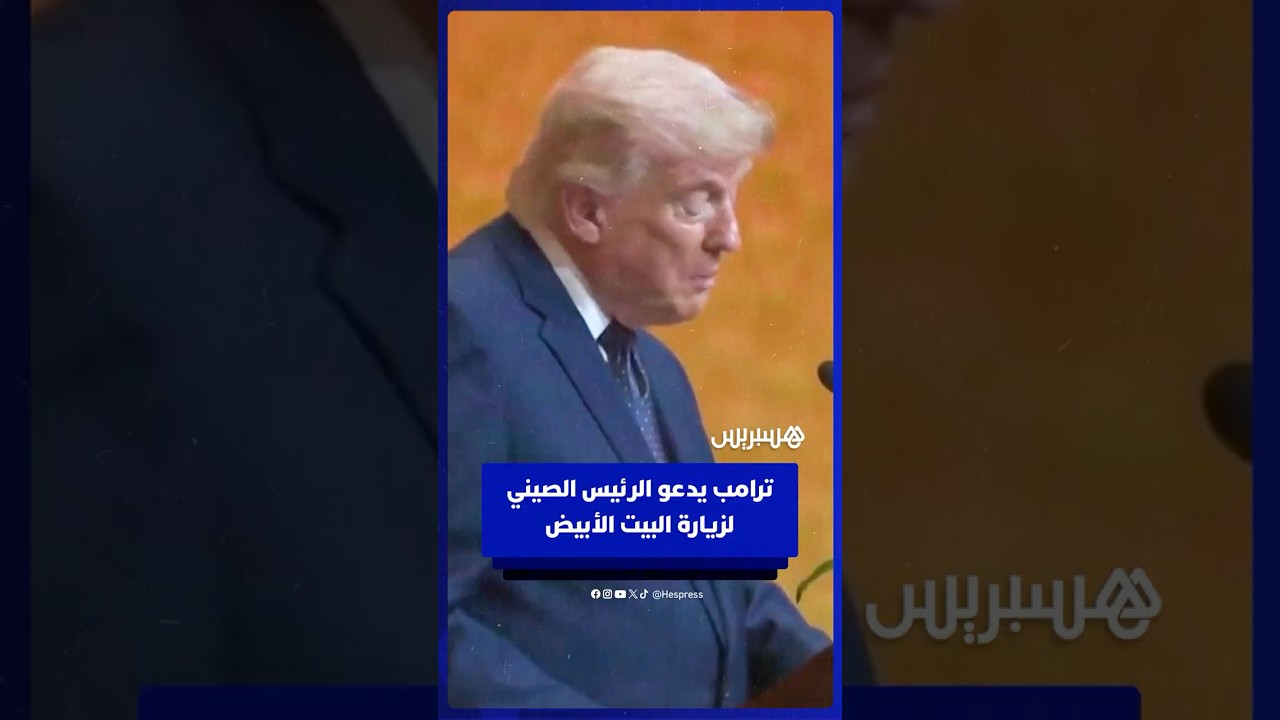 ترامب يدعو الرئيس الصيني لزيارة البيت الأبيض في شتنبر القادم thumbnail
