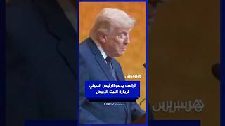 ترامب يدعو الرئيس الصيني لزيارة البيت الأبيض في شتنبر القادم thumbnail