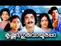 Krishna Guruvayoorappa Malayalam Full Movie Prem Nazeer Old Malayalam Full Malayalam Old Movies