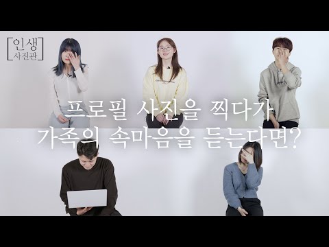 [감동 영상] “못난 부모가 아니었나...” 촬영진을 눈물 쏟게 만든 사연은?_새내기 편  - 인생사진관 1화