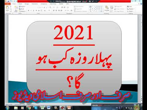 WHEN WILL BE FIRST RAMZAN 2021 || RAMZAN 2021 DATE KIA HAY ||When is Ramadan 2021