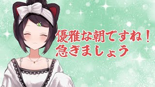 【朝雑談】優雅な朝ですね！急ぎましょう【戌亥とこ/にじさんじ】