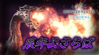 【ゆっくり実況】辰年から卒業のためミラボレアスさんに挑む【モンスターハンターワールド・アイスボーン】