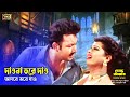 Daona Bhore Dao দাওনা ভরে দাও Amin Khan Moyuri Dosto Amar Bangla Movie Song