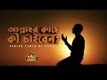 আল্লাহর কাছে কী চাইবেন IBADAH Shaikh Tamim Al Adnani