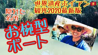 【世界遺産の町ホイアン観光】隠れた名所！お椀型ボートでジャングルクルーズ！お父さんの晩飯釣れるか！？【ベトナム2020最新版】