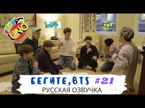 [Озвучка Dino Kpop] Бегите, BTS #21 | Run BTS ep.21 на русском!