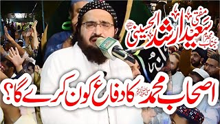 اصحابِ محمد کا دفاع کون کرے گا آواز مفتی سعید ارشد الحسینی