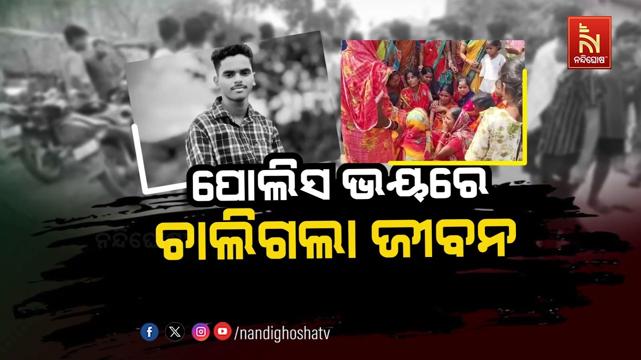 🔴 Live | ପୋଲିସ୍ ଭୟରେ ଚାଲିଗଲା ଜୀବନ