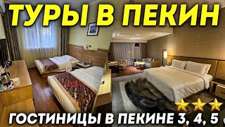 ТУРЫ В ПЕКИН! Гостиницы в Пекине GOTO Modern, Jianguo Hotspring, New World Beiji