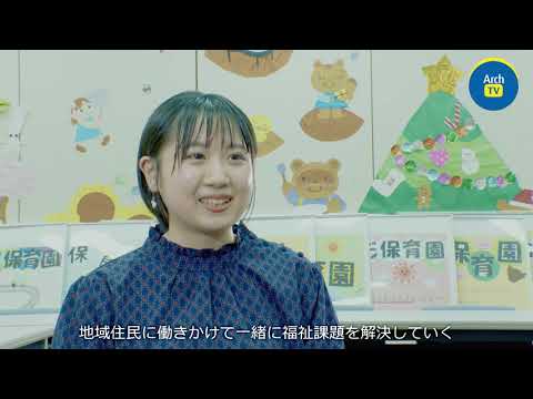 看護学科 ArchTV～ケンダイライフ～＃18　子どもたちの‟居場所″