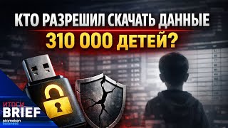 Цифровой рэкет? Кто дал команду на массовое скачивание данных школьников?