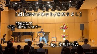 【道化師のソネット/さだまさし】発表会にてギター弾き語りカバー　#ギター弾き語り #発表会 #guitar 