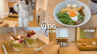 日常vlog｜クリスマス前から年末年始のパート主婦の記録🧸𓈒𓏸 ひとりで過ごすお正月 ⋮ しまむら購入品 ⋮ 年末プチ掃除 ⋮ カフェ
