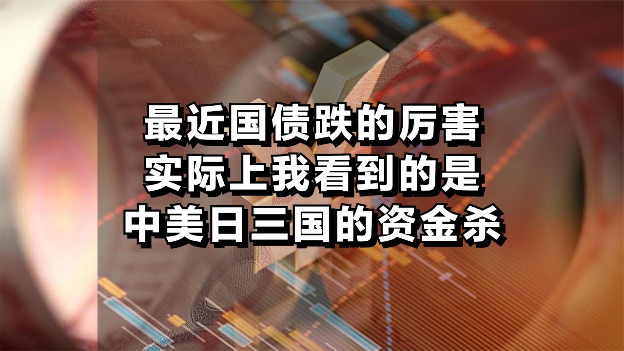 最近国债跌的厉害，实际上我看到的是中美日三国的资金杀