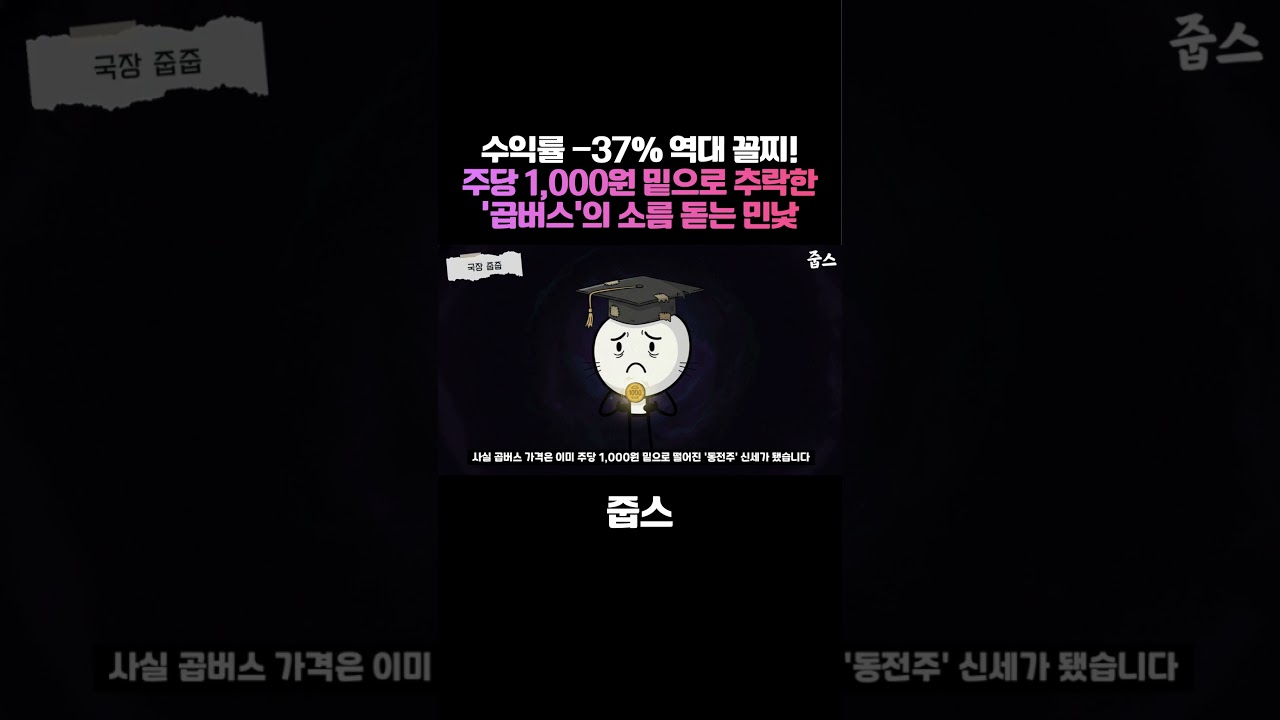 수익률 -37% 역대 꼴찌! 주당 1,000원 밑으로 추락한 '곱버스'의 소름 돋는 민낯
