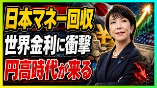 【40年目の逆襲】日本マネーが世界から帰還！プラザ合意後の“資金回収”が始まった