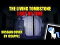 [RUS Cover] The Living Tombstone - I GOT NO TIME ...