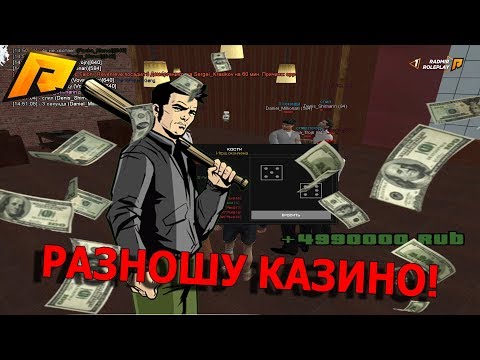 РАЗНЁС КАЗИНО!СТАВКИ ПО 1КК!RADMIR RP КРМП