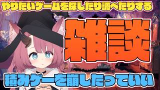 【雑談】にんげんどもふれあいひろば　やりたいゲームを探したり調べたり【魔王マグロナ】