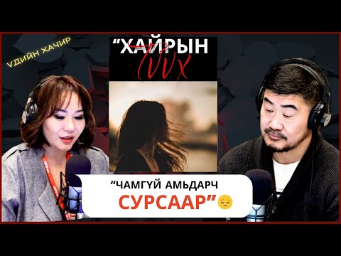 Үдийн хачир | 2025-12-30 | Хайрын түүх (20-р хэсэг)