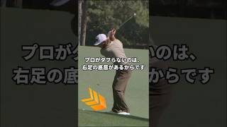 ダフりをなくしたいなら、この右足の動きは一回やってみてほしいです