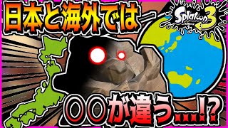 スプラトゥーン2に登場するクマサンは日本版と海外版で実は○○が違う...!?本編は概要欄にて#Shorts​​​​