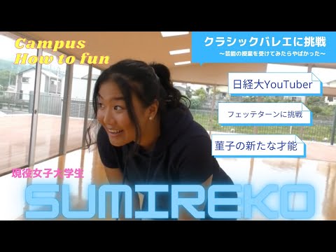 【女子ラグビー部本気でクラシックバレエに挑戦】＃８芸能の授業ってキツすぎる