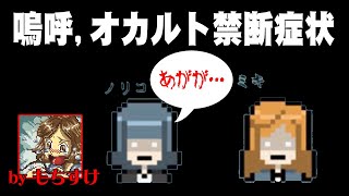 【ホラー】この流れからの衝撃ラストは鳥肌モノ！～嗚呼、オカルト禁断症状～〈少年声〉