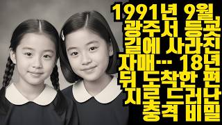 Download lagu 1991년 9월, 광주에서 9세와 11세의 두 자매가 등굣길에 사라졌습니다. 18년 후, 아버지에게 배달된 익명의 편지가 침묵 속에 묻혀 있던 비밀을 드러냈습니다 mp3